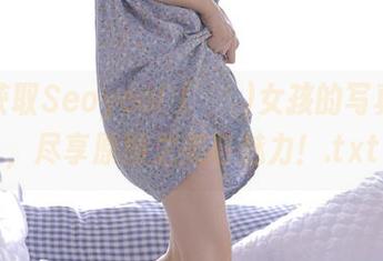免费获取Seoyool (서율)女孩的写真艺术，尽享原图之美与魅力！.txt